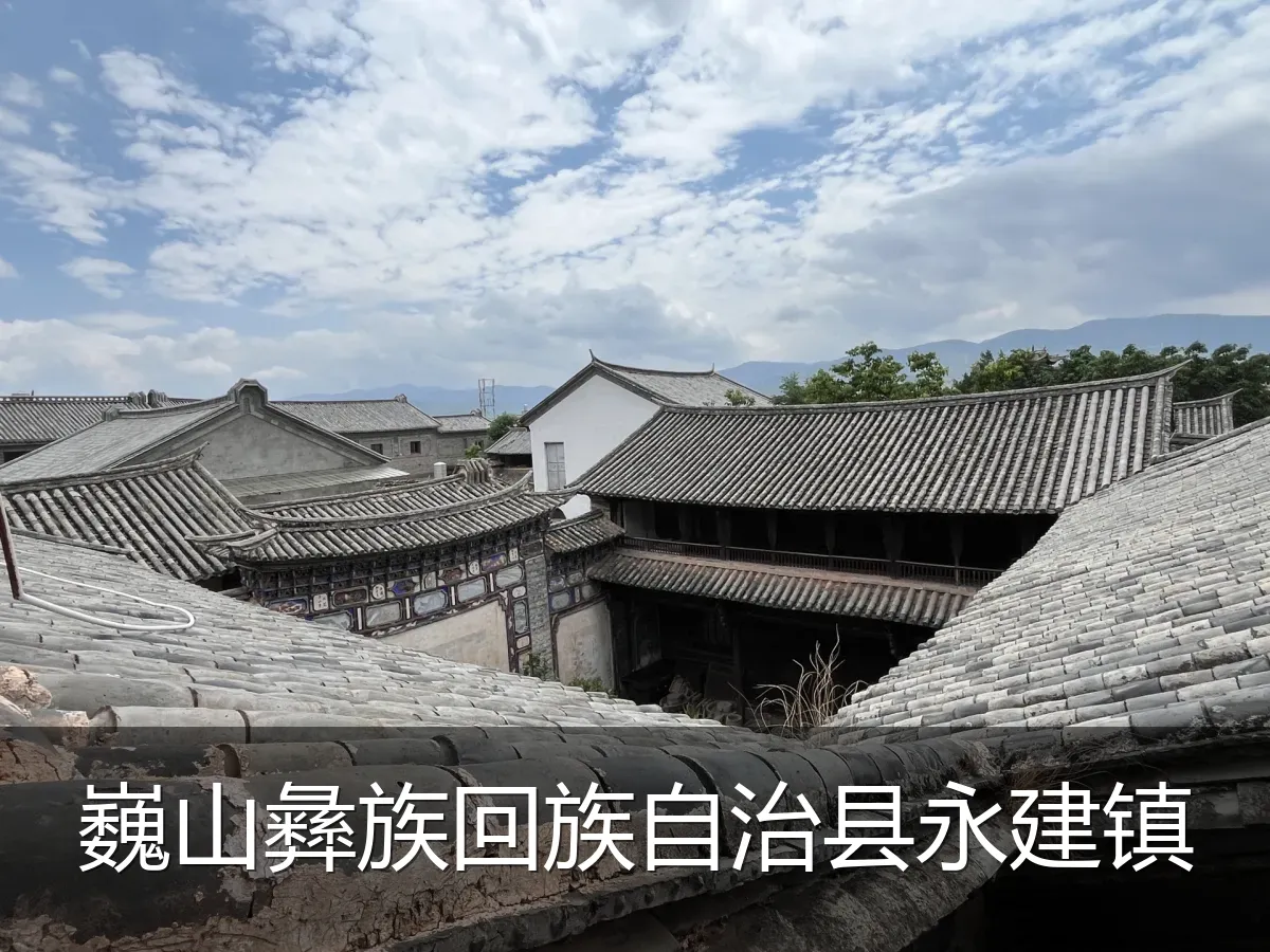 巍山彝族回族自治县永建镇