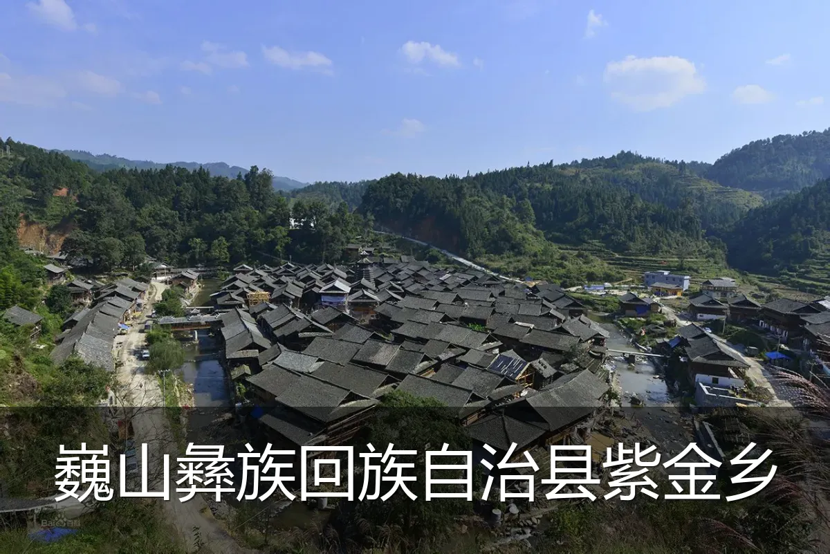 巍山彝族回族自治县紫金乡